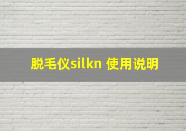 脱毛仪silkn 使用说明